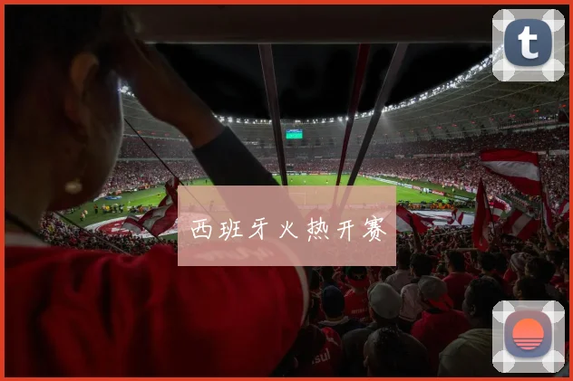 西班牙火热开赛
