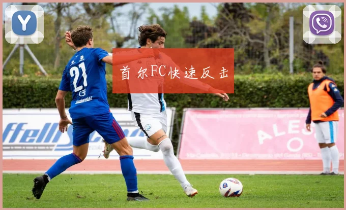 首尔FC快速反击