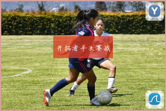 开拓者半决赛战
