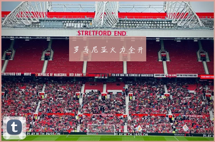 罗马尼亚火力全开