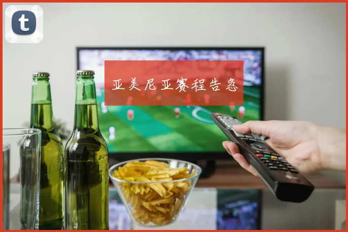 亚美尼亚赛程告急