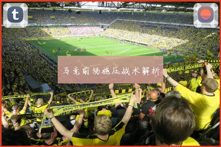 马竞前场施压战术解析