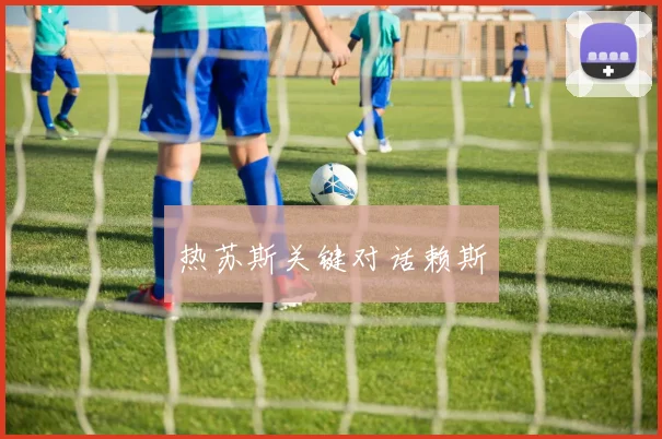 热苏斯关键对话赖斯