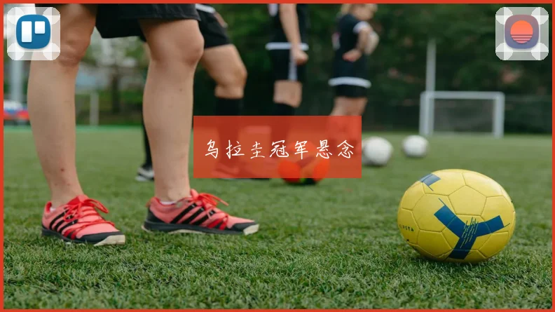 乌拉圭冠军悬念