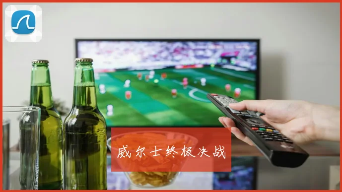 威尔士终极决战