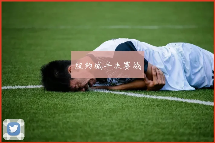 纽约城半决赛战
