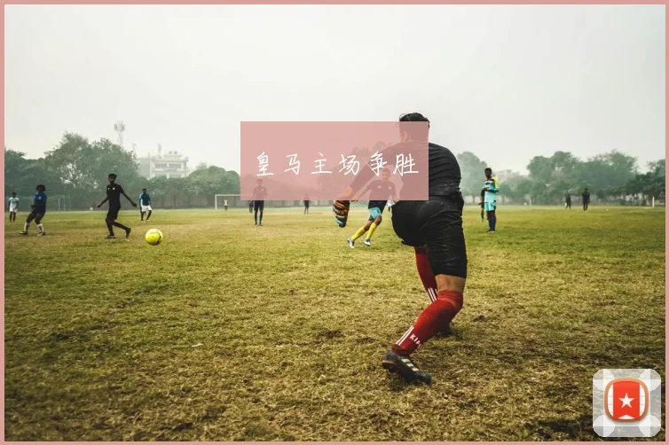 皇马主场争胜