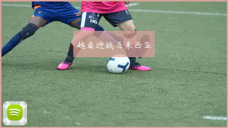 越南迎战马来西亚