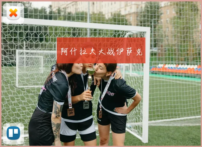 阿什拉夫大战伊萨克