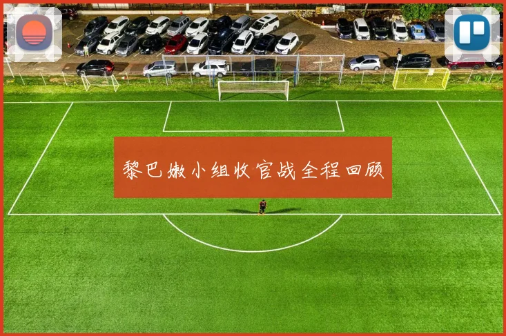 黎巴嫩小组收官战全程回顾