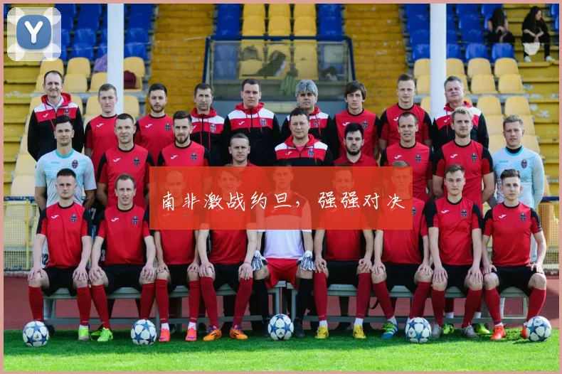 南非激战约旦，强强对决