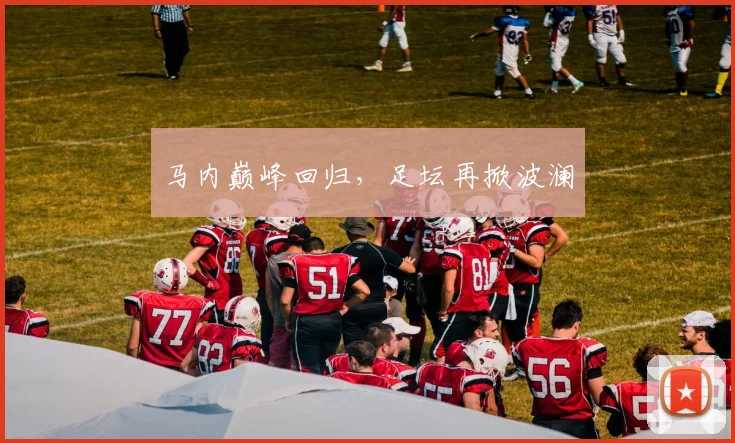 马内巅峰回归，足坛再掀波澜