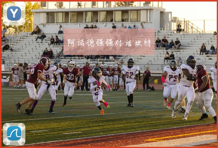 阿诺德强强对话坎特