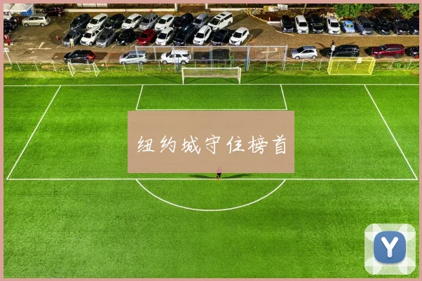 纽约城守住榜首