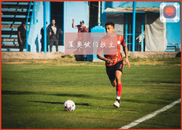 莱奥破门救主