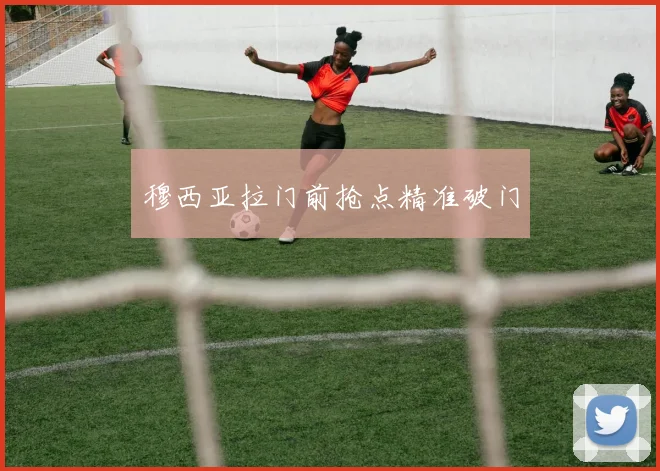 穆西亚拉门前抢点精准破门
