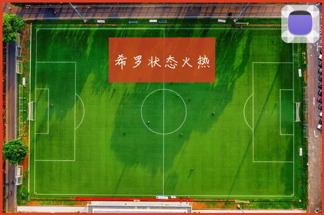 希罗状态火热