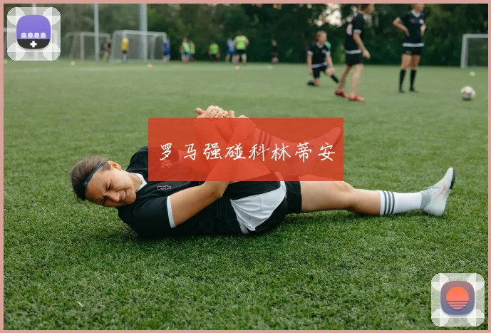 罗马强碰科林蒂安