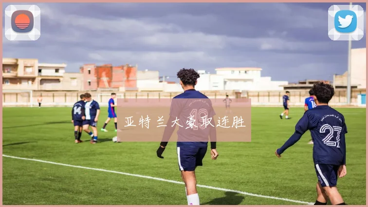 亚特兰大豪取连胜