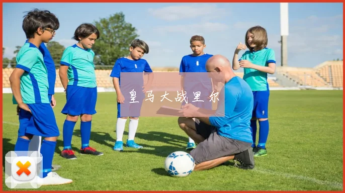 皇马大战里尔