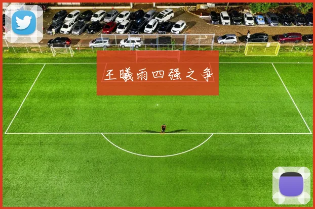 王曦雨四强之争