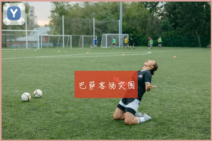 巴萨客场突围