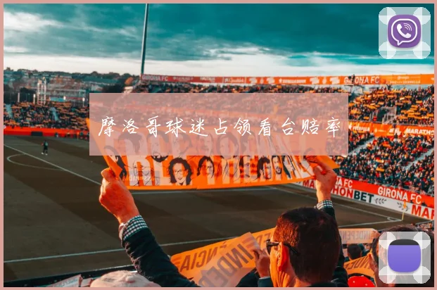 摩洛哥球迷占领看台赔率