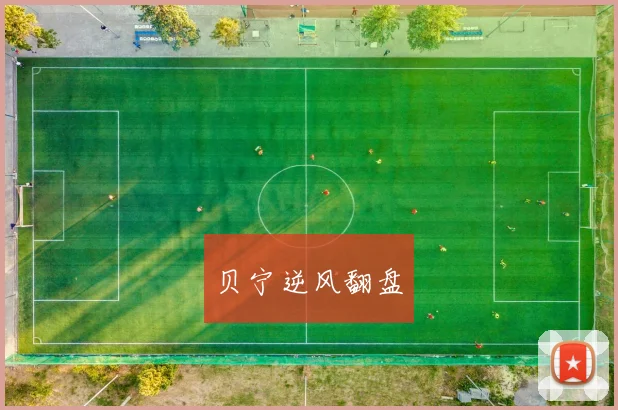 贝宁逆风翻盘