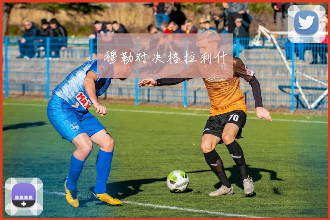 穆勒对决格拉利什