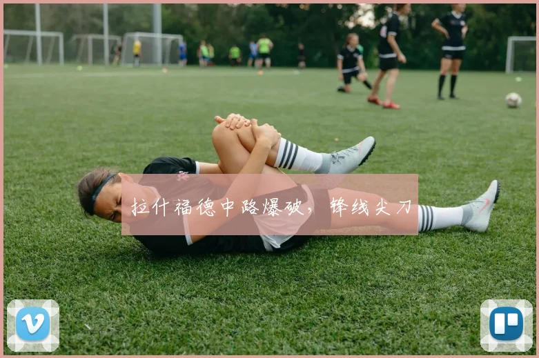 拉什福德中路爆破，锋线尖刀