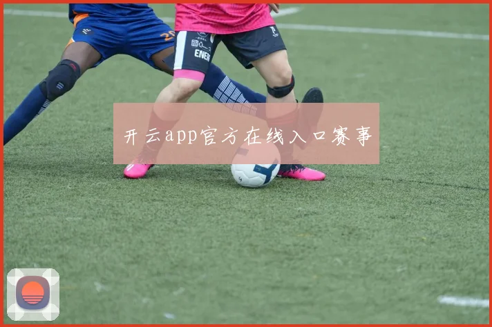 开云app官方在线入口赛事