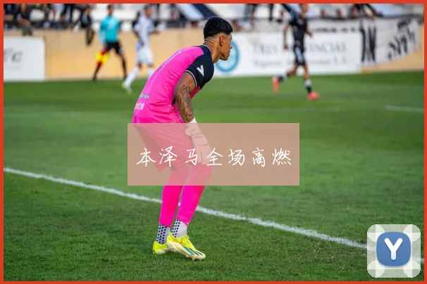 本泽马全场高燃