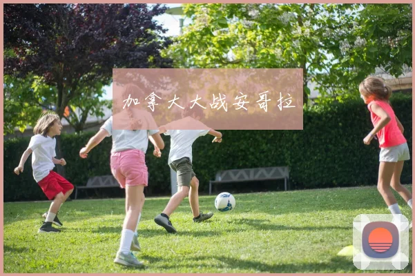 加拿大大战安哥拉