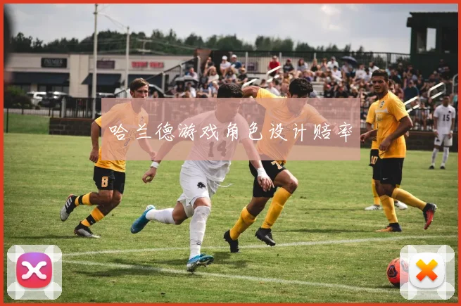 哈兰德游戏角色设计赔率