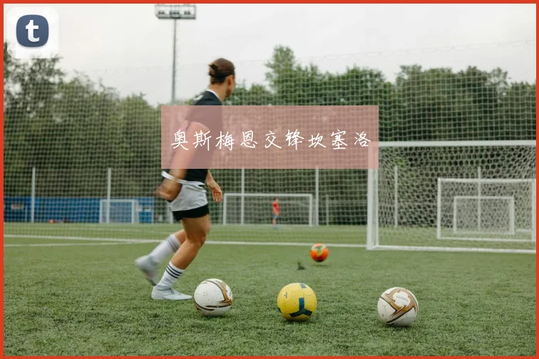 奥斯梅恩交锋坎塞洛