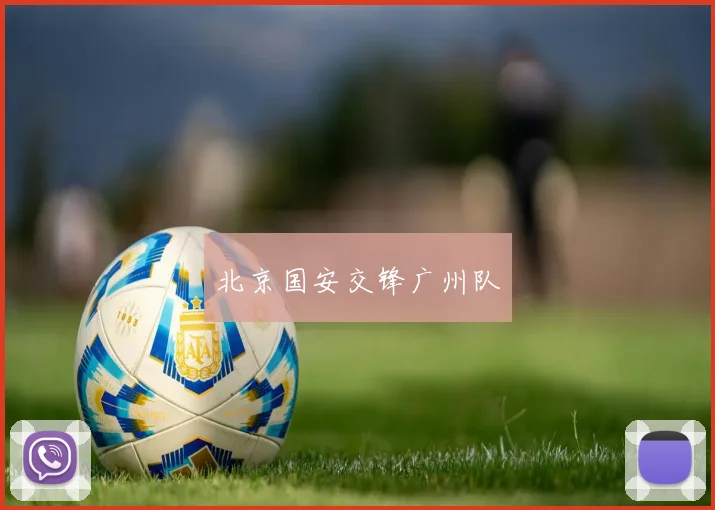 北京国安交锋广州队