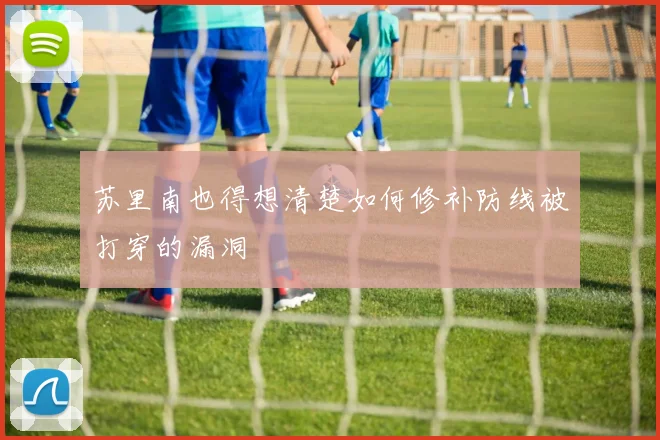 苏里南也得想清楚如何修补防线被打穿的漏洞