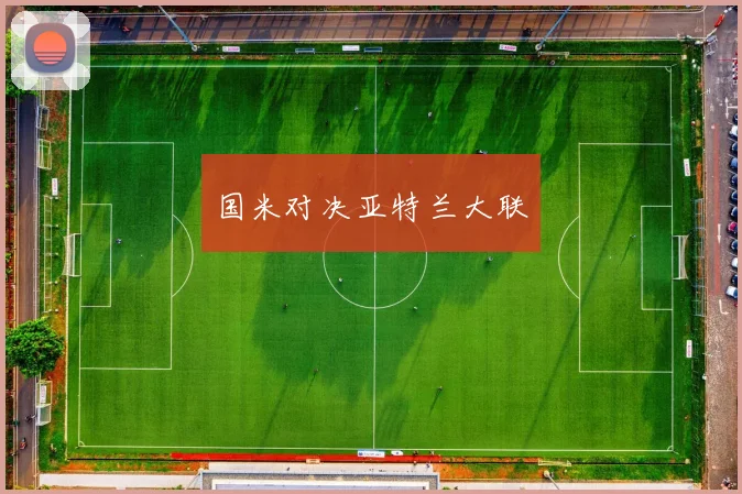 国米对决亚特兰大联