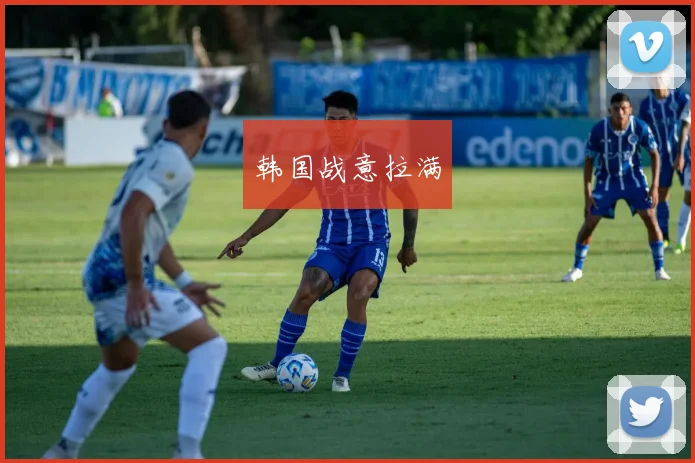 韩国战意拉满