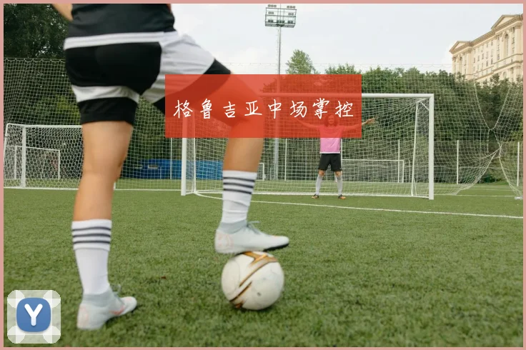 格鲁吉亚中场掌控