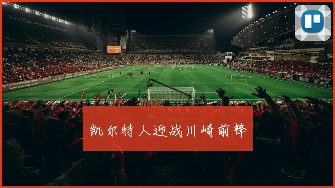 凯尔特人迎战川崎前锋