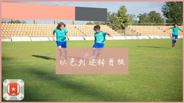 以色列逆转晋级
