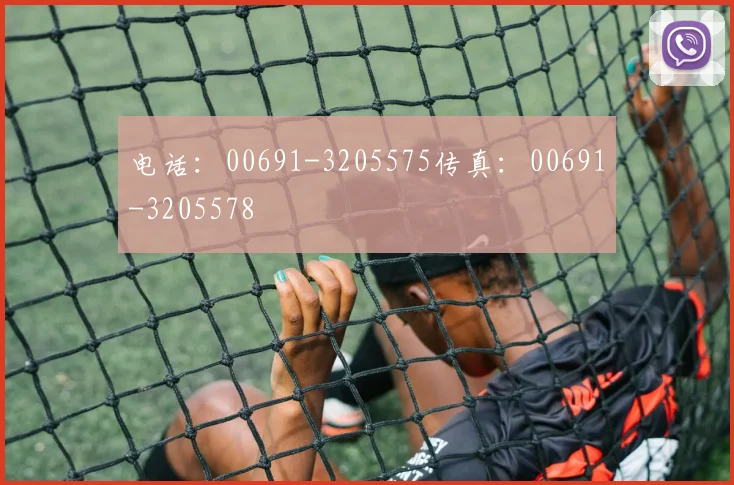 电话：00691-3205575传真：00691-3205578