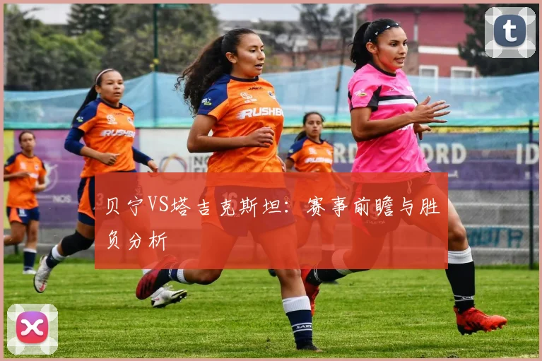 贝宁VS塔吉克斯坦：赛事前瞻与胜负分析