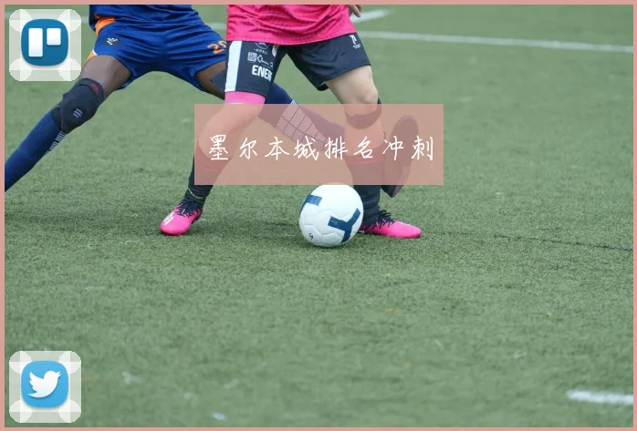 墨尔本城排名冲刺