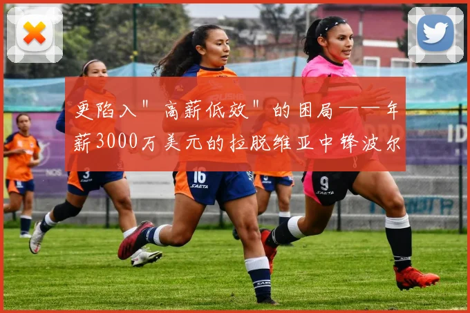 更陷入＂高薪低效＂的困局——年薪3000万美元的拉脱维亚中锋波尔津吉斯本赛季季后赛场均仅8分