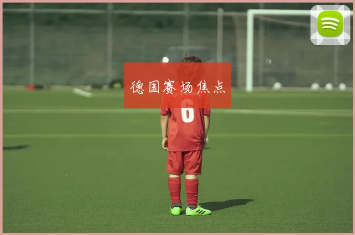 德国赛场焦点
