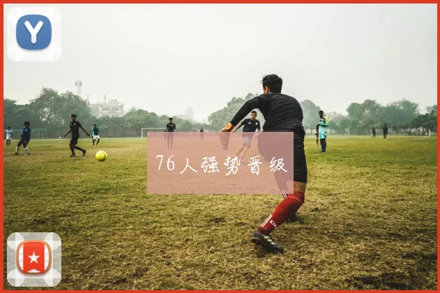 76人强势晋级