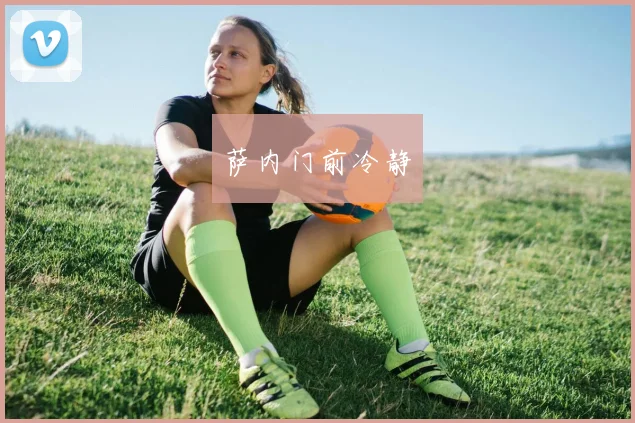 萨内门前冷静