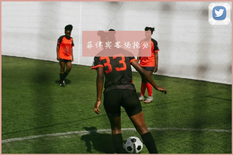 菲律宾客场抢分